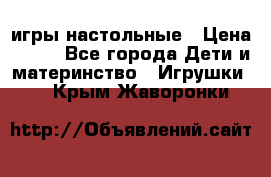 игры настольные › Цена ­ 120 - Все города Дети и материнство » Игрушки   . Крым,Жаворонки